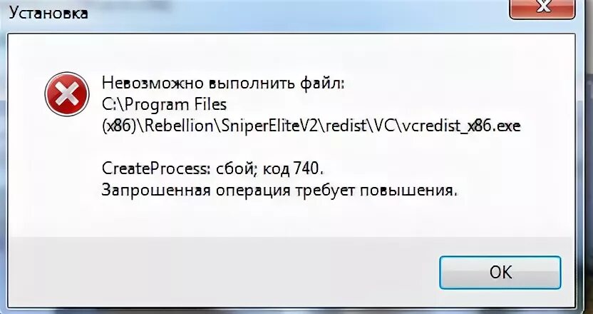 Ошибка CREATEPROCESS сбой код 2. CREATEPROCESS сбой код 2 как исправить. Ошибка 740. Запрошенная операция требует повышения.