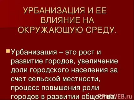 Урбанизация влияет на