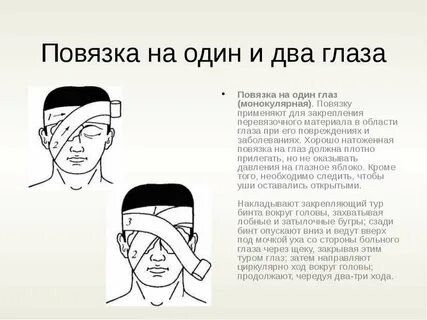 Повязка при повреждении глаз
