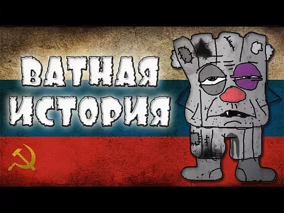 Ватник с газетой. Ватник мемы. Ватники слушать. Ватник ягода. Ватники слушать.