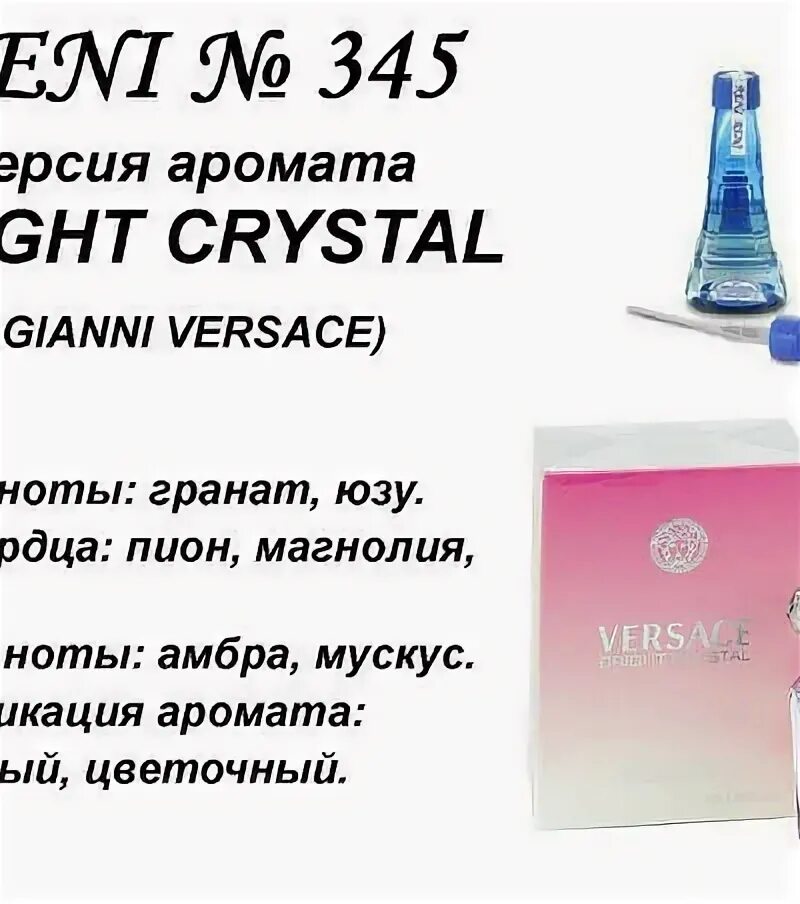 Reni духи 345. Духи Reni 345 - Bright Crystal (Versace). Версаче Bright Crystal Рени. Рени духи Версаче Bright Crystal.