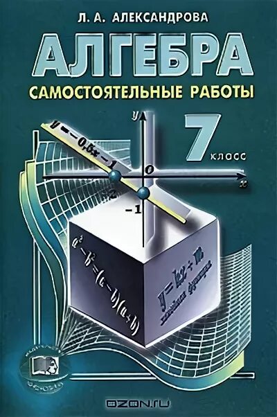 Л а александрова 7 класс. Самостоятельные по алгебре 7 класс Александрова. Алгебра самостоятельная работа. Самостоятельные работы л.а.Александрова. Самостоятельная 7 класс Алгебра.