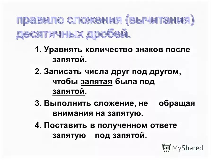 Представление числа в прямом коде. Алгоритм вычитания с переходом через десяток 1 класс. Решение разность десятичных дробей. Умножение отрицательных чисел. Числа друг под другом.