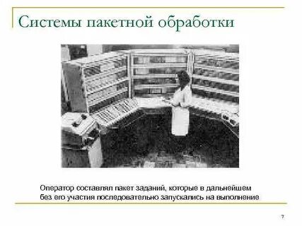 Системы пакетной обработки
