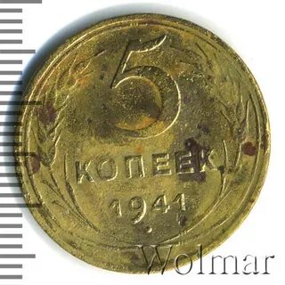 Монета 5 1941 года