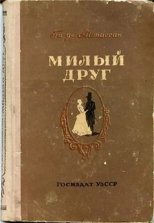 Ожерелье ги де краткое содержание. Ожерелье ги де мопассан книга. милый друг мопассан. ги де мопассан &quot;милый друг&quot;.
