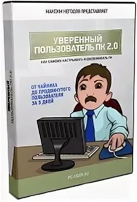 Уверенный пк
