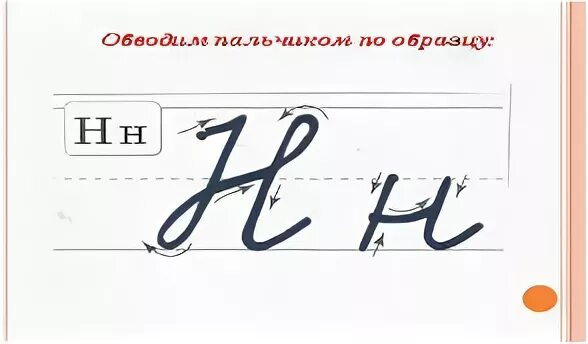 Как пишется н письменно. Буква н заглавная и строчная. Правописание заглавной и строчной буквы и. Написание строчной и заглавной буквы н. Как пишется н письменно.