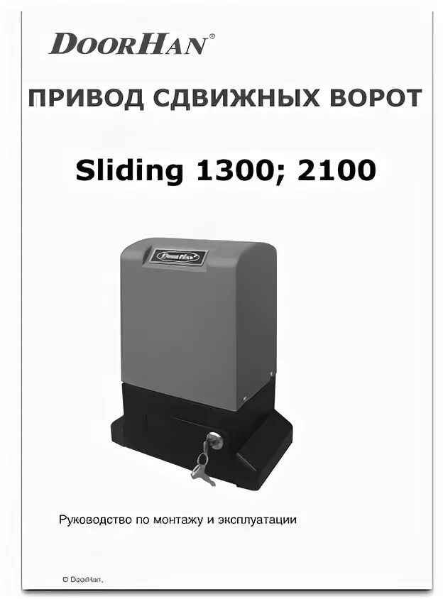 Sliding pro инструкция. Привод слайдинг 1300 дорхан. doorhan sliding-2100. дорхан sliding-1300/2100 крышка замка. doorhan sliding 2100 схема.