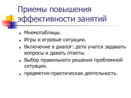 Приемы повышения эффективности деятельности