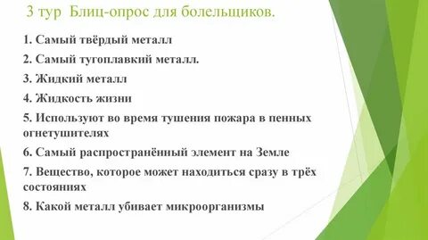 Блиц опрос 8