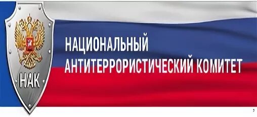 Национальный антитеррористический комитет россии. Антитеррористический комитет России. Национальный антитеррористический комитет эмблема. - Портал национального антитеррористического комитета.