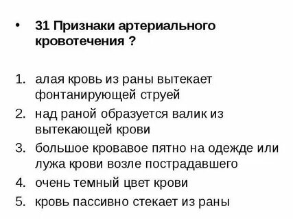 Признаками артериального кровотечения являются ответ на тест