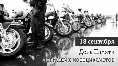 18 сентября день памяти мотоциклистов