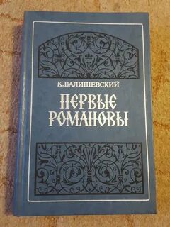Книга первые романовы