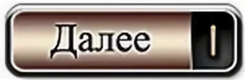 Читаем далее