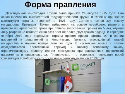 Грузия правление