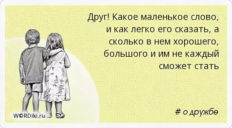Как много в жизни хочется сказать стихи. Мало человека любить надо его понять надо его жизнью жить. Нельзя верить словам. Стихотворение я молчу. Друг какое маленькое слово и как легко его сказать.