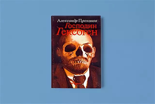 господин гексоген. день проханов книга господин гексоген. гексоген купить. гексоген проханов. господин гексоген.