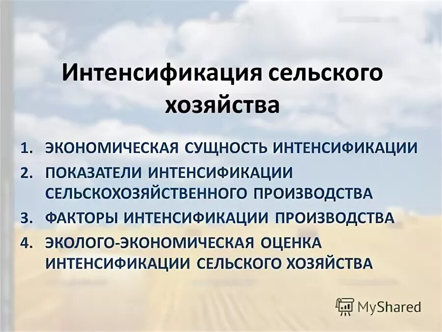 Проблемы интенсификации