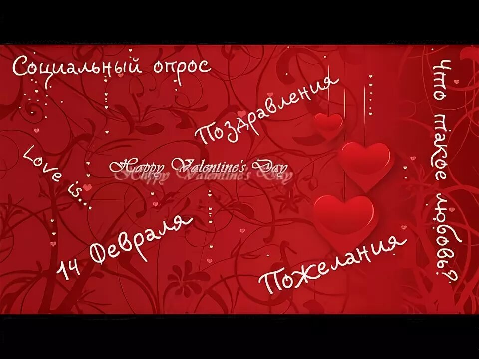 Фон 14 февраля. 14 январь опрос. 14 февраля сторис инстаграм. Опрос 14 февраля. Фотозоны на 14 февраля.