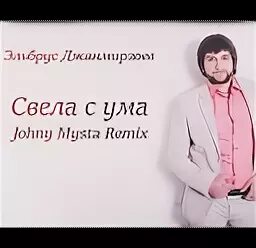 Джанмирзоев свела с ума