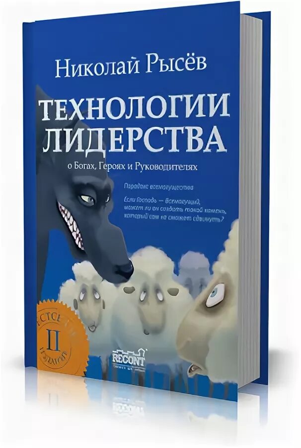 Технологии лидерства Рысев. Рысев книги. Князь рысев читать