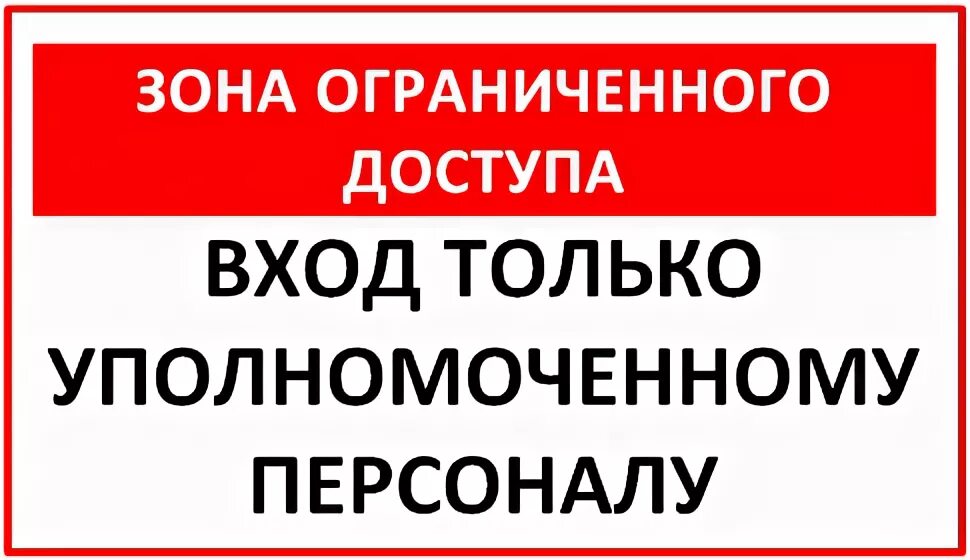 Кредитной организации запрещено. Зона ограниченного доступа. Вход запрещен. Посторонним вход запрещен табличка. Табличка "служебное помещение".