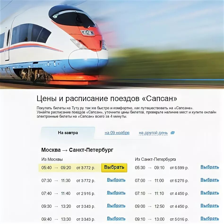 Москва санкт петербург жд билеты сапсан расписание. Сапсан москва санкт-петербург. поезд сапсан москва санкт-петербург. сапсан москва питер. электричка москва питер сапсан.