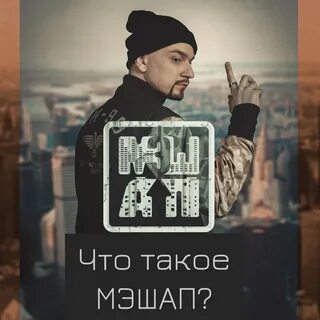 Мешапы
