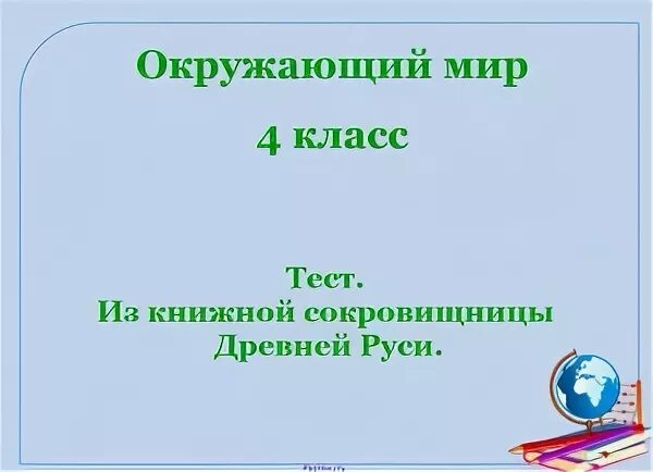 тема из книжной сокровищницы древней руси. из книжной сокровищницы тест. где вели записи о важнейших событиях. из книжной сокровищницы руси 4 класс. из книжной сокровищницы древней руси тест.