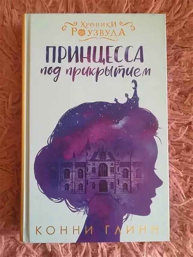 Конни глинн принцесса под прикрытием. Конни глинн принцесса под прикрытием. Конни глинн принцесса под прикрытием описание. Принцесса под прикрытием книга. Принцесса под прикрытием книга 2.