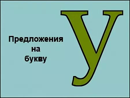 Вторая буква у