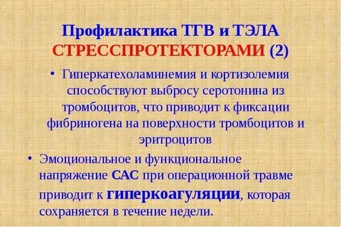 Профилактика тромбоэмболических осложнений