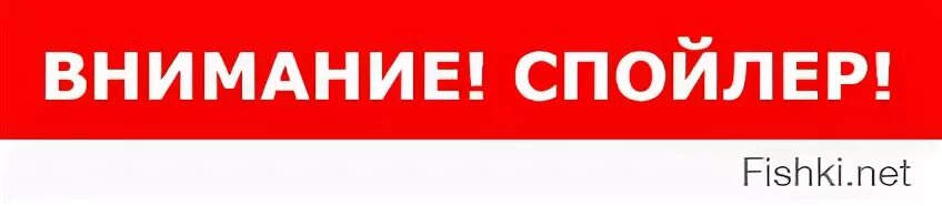 Осторожно спойлер