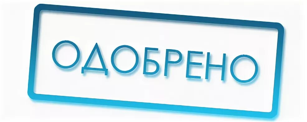 Ответ принят. Одобрено. Одобрено изображение. Надпись одобрено. Картина одобрено.