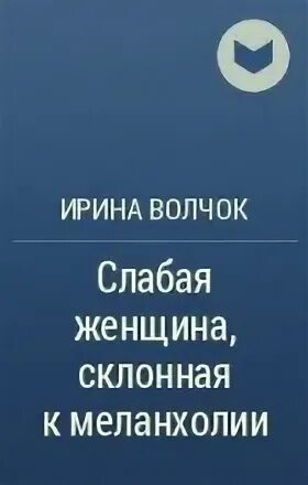 История меланхолии карин юханнисон. Склонная к меланхолии. Склонная к меланхолии. Меланхолия по гиппократу. Склонная к меланхолии.