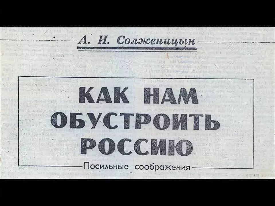 Статью как нам обустроить россию. Солженицын как нам обустроить. А. Солженицына «как нам обустроить Россию?». Солженицын как нам обустроить Россию книга. Как нам обустроить Россию? Книга.