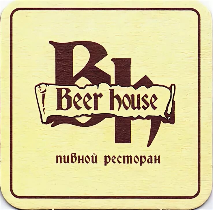 Сфр бир. Beer House форма. Ресторан-пивоварня Beer Berry. Визитки пиво Хаус. Бир Хаус пиво Беларусь.