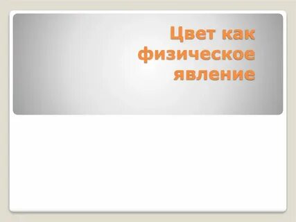 Цвет как физическое явление