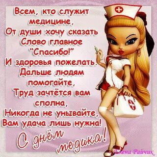 Стихи дню медика