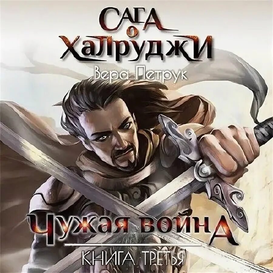 Чужая жизнь аудиокнига. Сага о Халруджи.