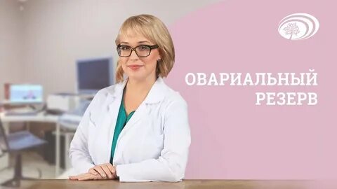 Овариальный резерв отзывы