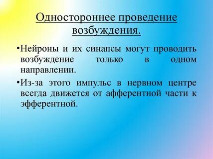 Проведения возбуждения в нервной системе