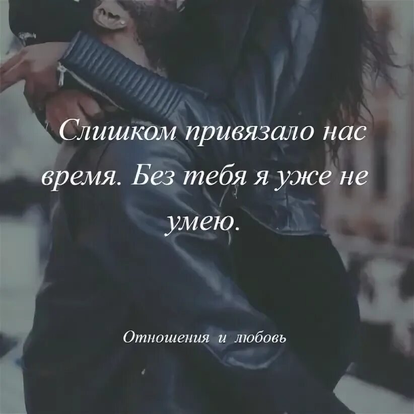 Сильно привязываюсь