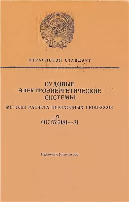 Ост5р.6181-81.. ОСТ 5р.9034-84. Яковлев г.с судовые Электроэнергетические системы. Ост5р.9634.