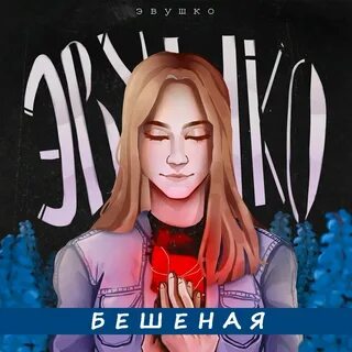 Чокнутая слушать