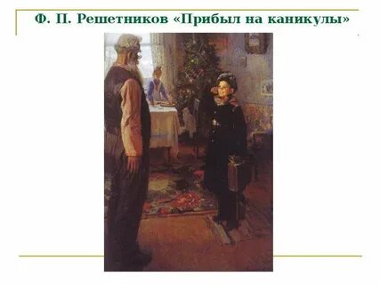 Прибыл на каникулы