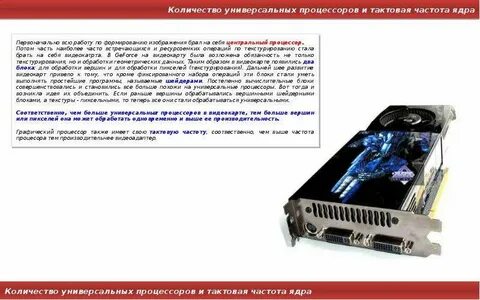 Ядра в видеокарте