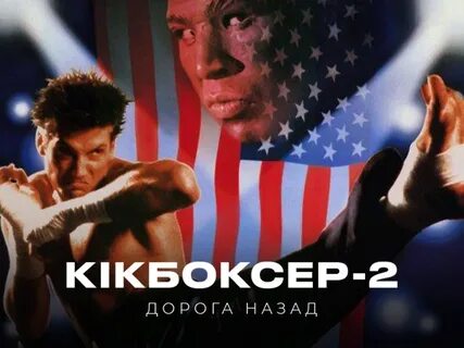 Кикбоксер дорога назад